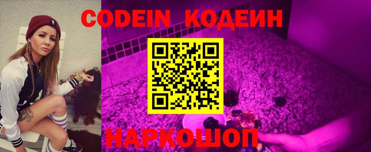Ростов-на-Дону  Кодеиновый сироп Lean напиток Lean (лин)  Вход с VPN  Codein Purple Drank 